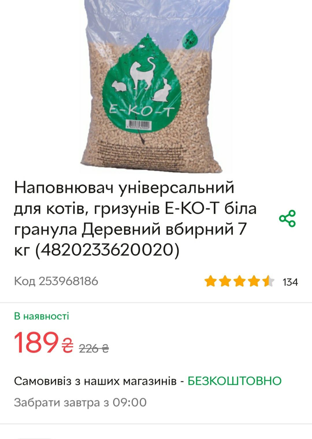 Наповнювач універсальний для котів, гризунів Е-КО-Т гранула Дерево 7кг