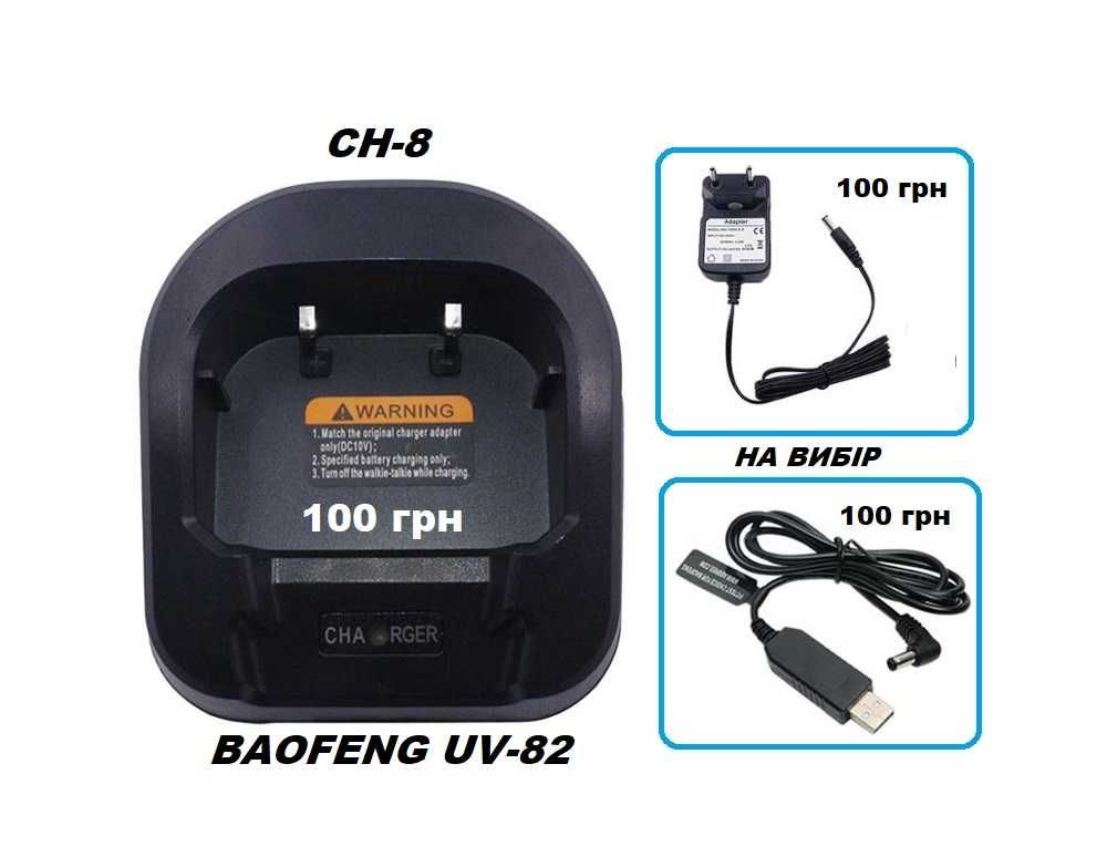 Зарядний пристрій 220/USB  BAOFENG CH-1 BF-888S CH-5 UV-5R CH-8 UV-82