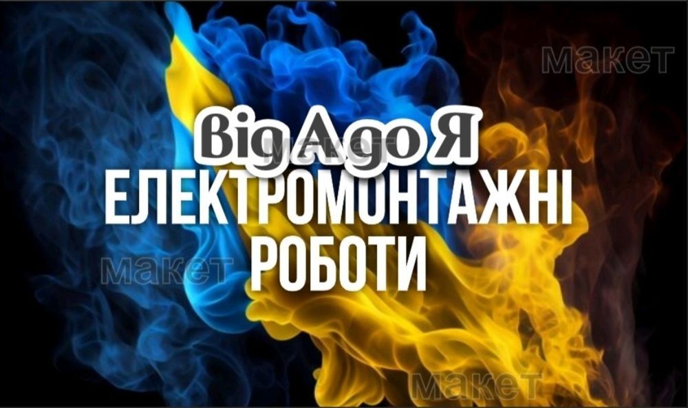 Электрик (електромонтажні роботи)