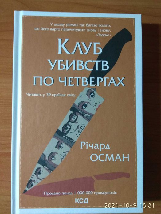 Річард Осман. Клуб убивств по четвергах