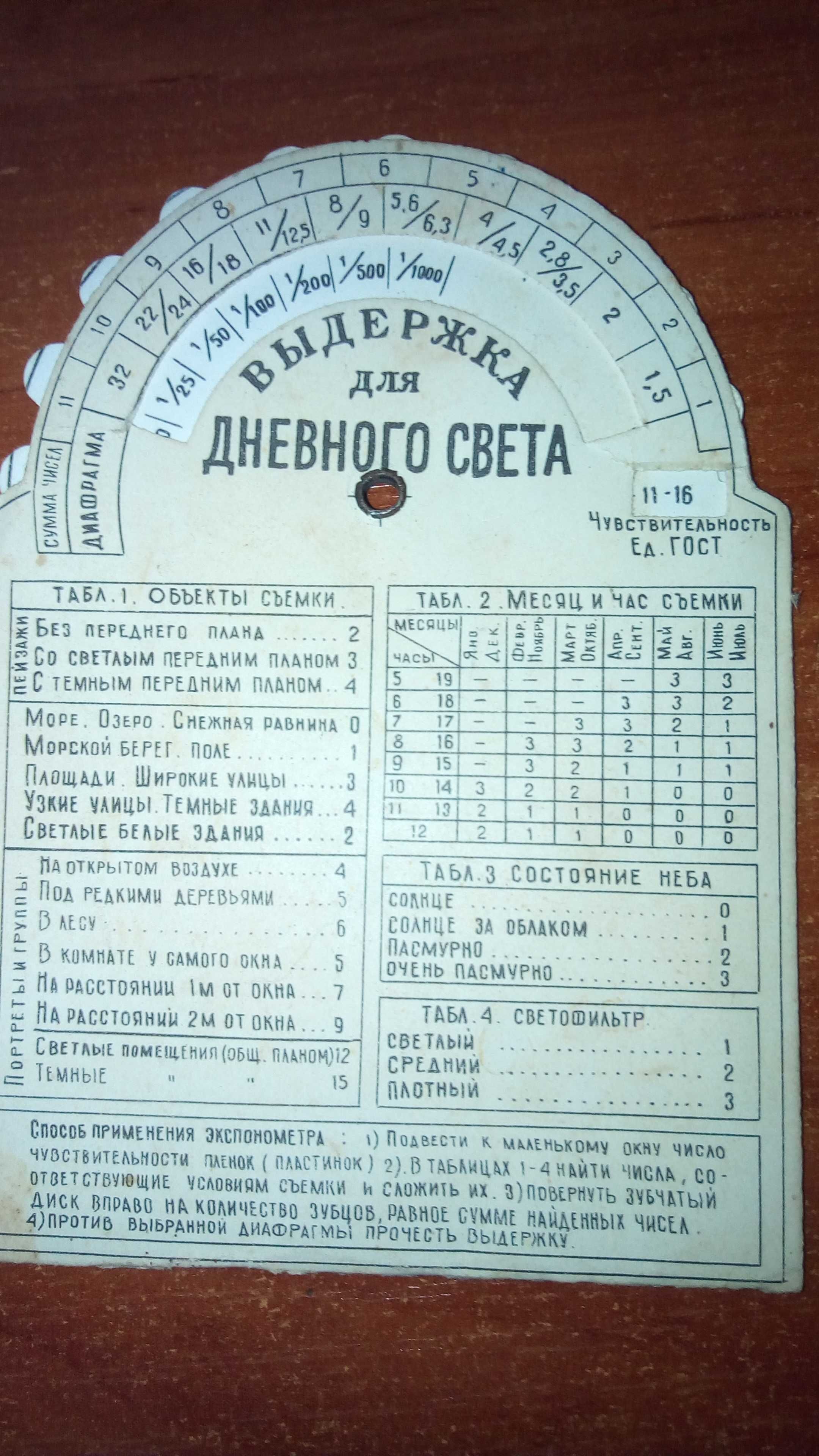 Экспонометр " бумажный" универсальный. Калькулятор экспозиции. СССР