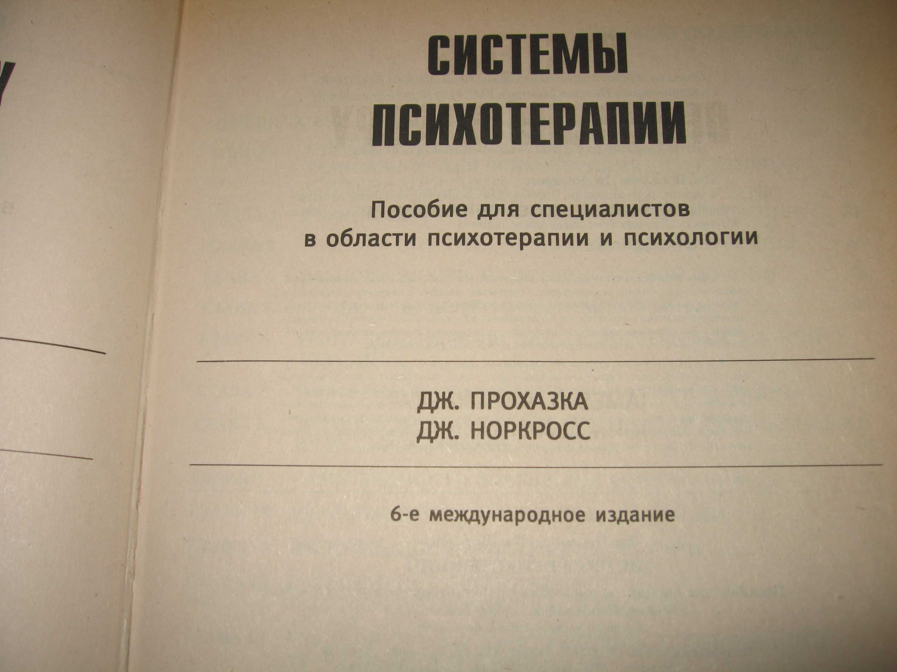 Дж.Прохазка,  Дж.Норкросс  Системы психотерапии