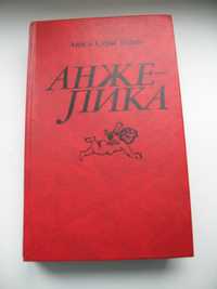 Книги авторов Анн и Серж Голон.