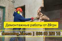 Демонтаж стяжки пола, паркета, плитки, стен, перегородок, штукатурки!