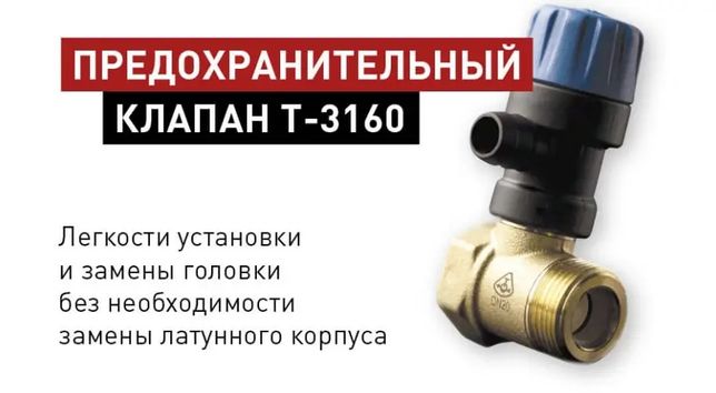 Запобіжний клапан  Drazice T-3160