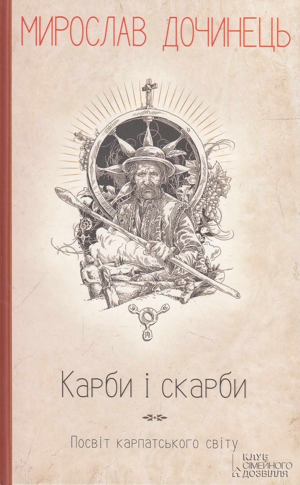 Продам книгу Мирослав Дочинець " Карби і скарби"