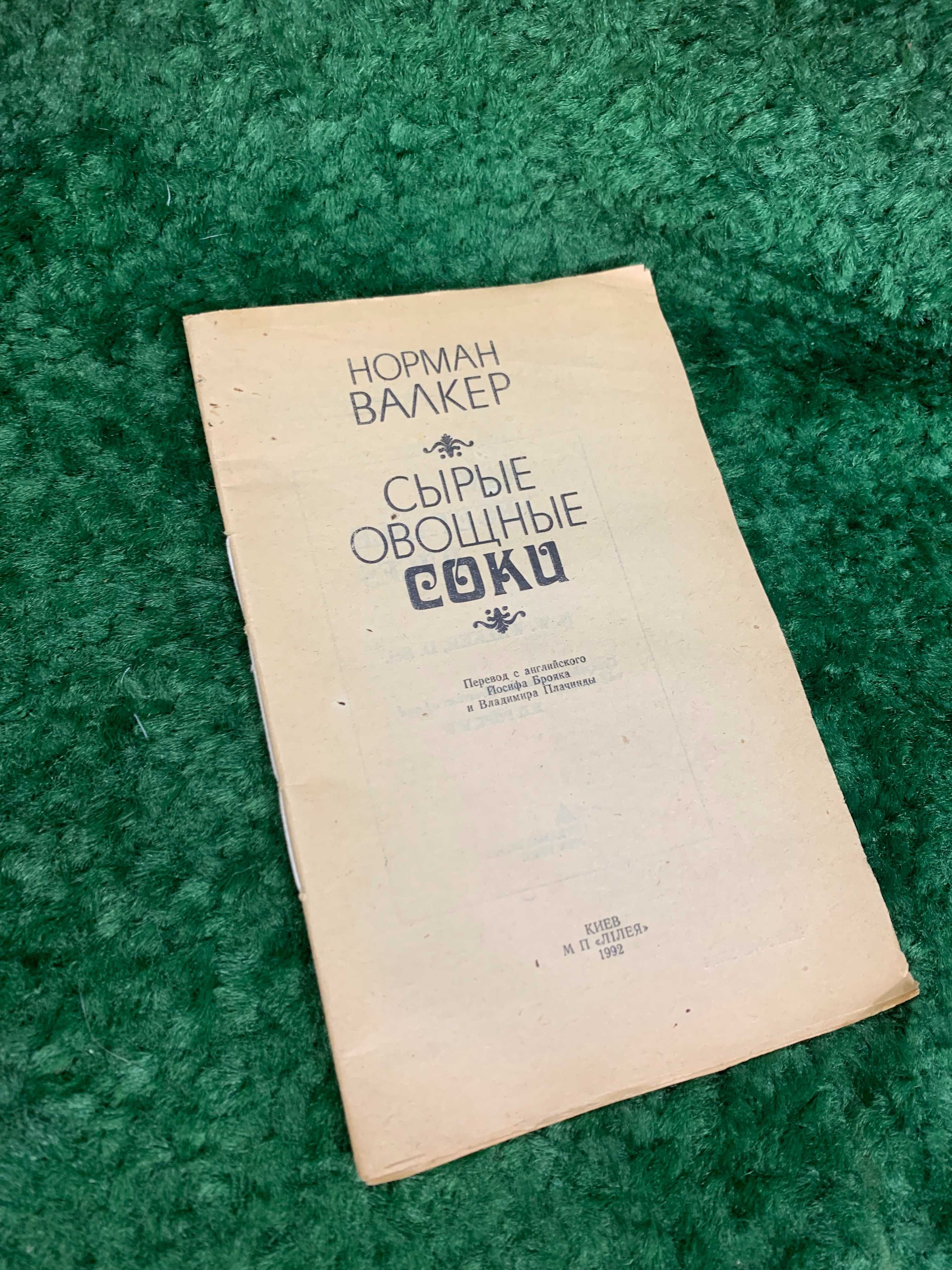 Книга кулинария рецепты "Сырые овощные соки" Норман Уокер Киев, 1992 г