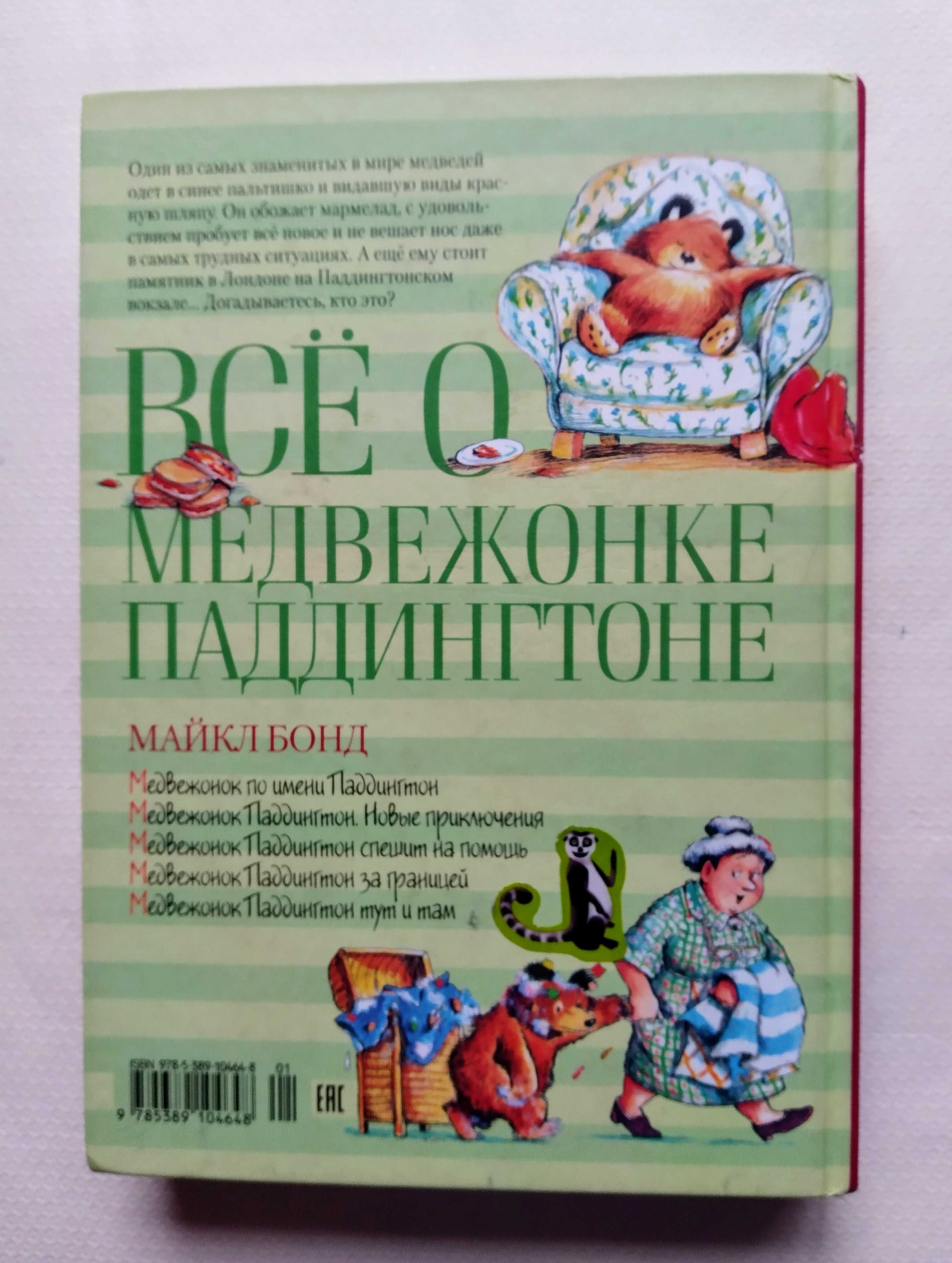 Всё о медвежонке Паддингтоне