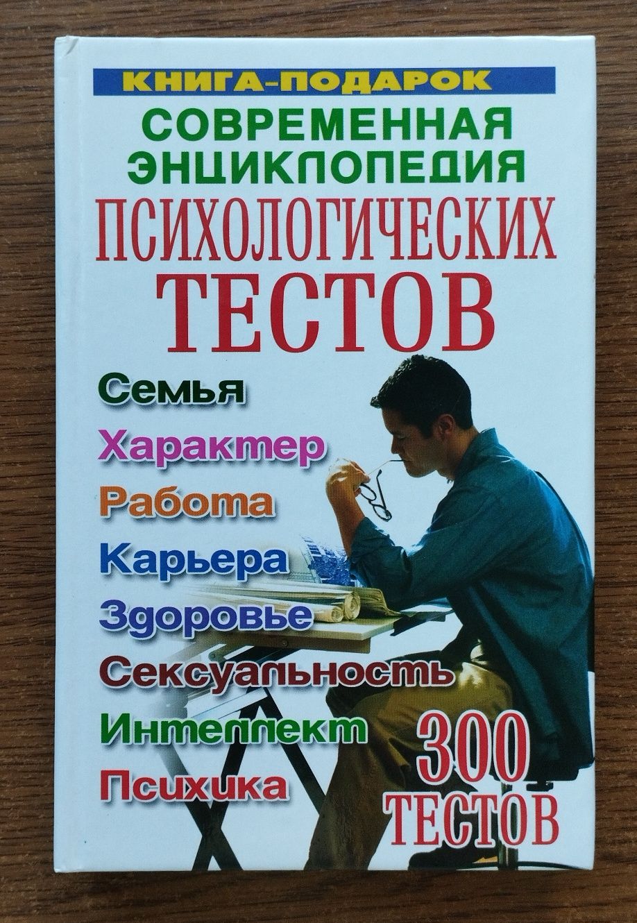 Книга з психології. Тести