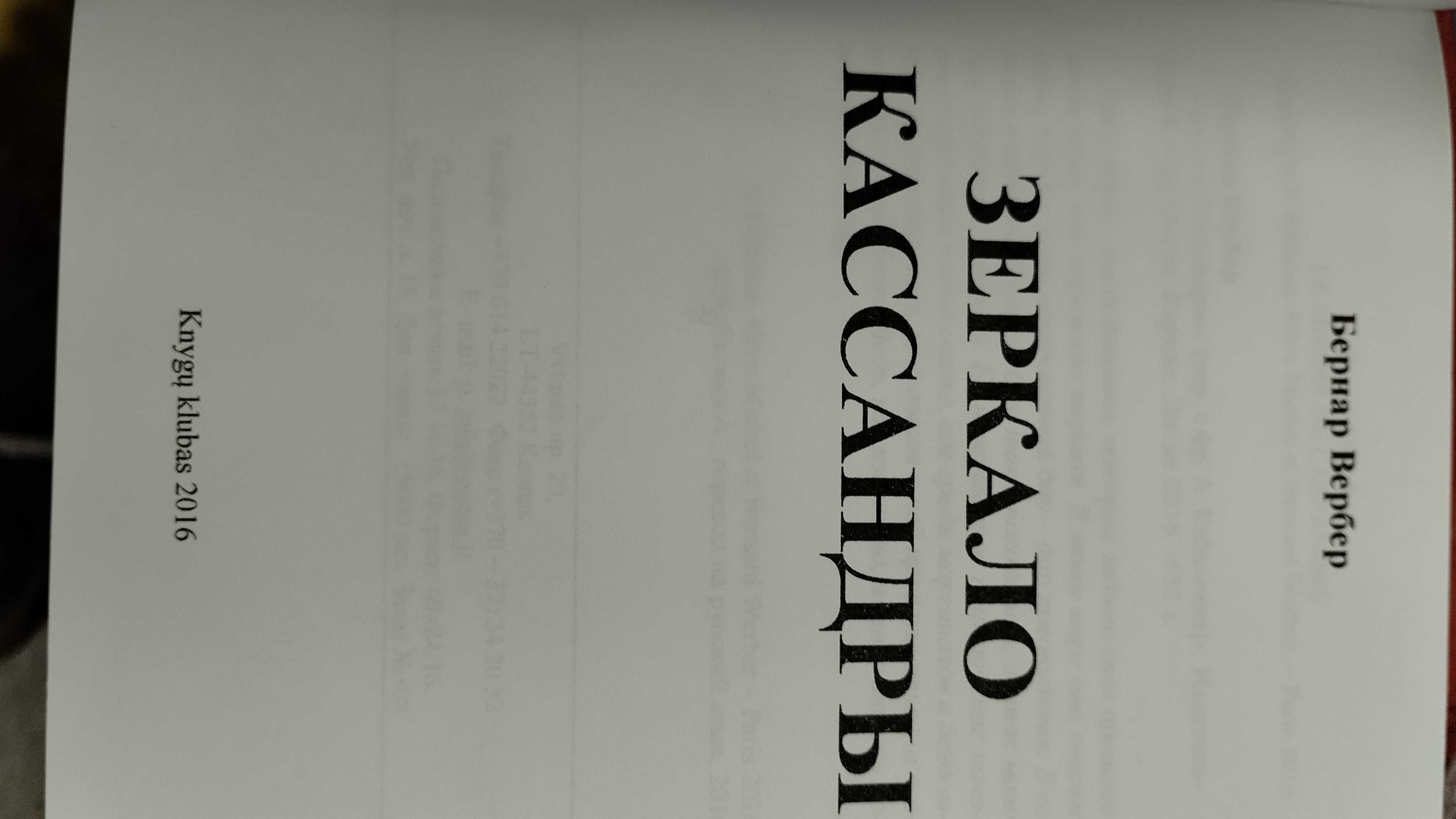 Бернар Вербер "Зеркало Кассандры","С того света".