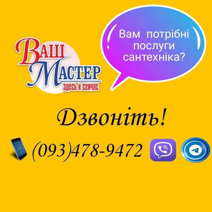Сантехнік - Майстер ! Дзвоніть 24/7 !
