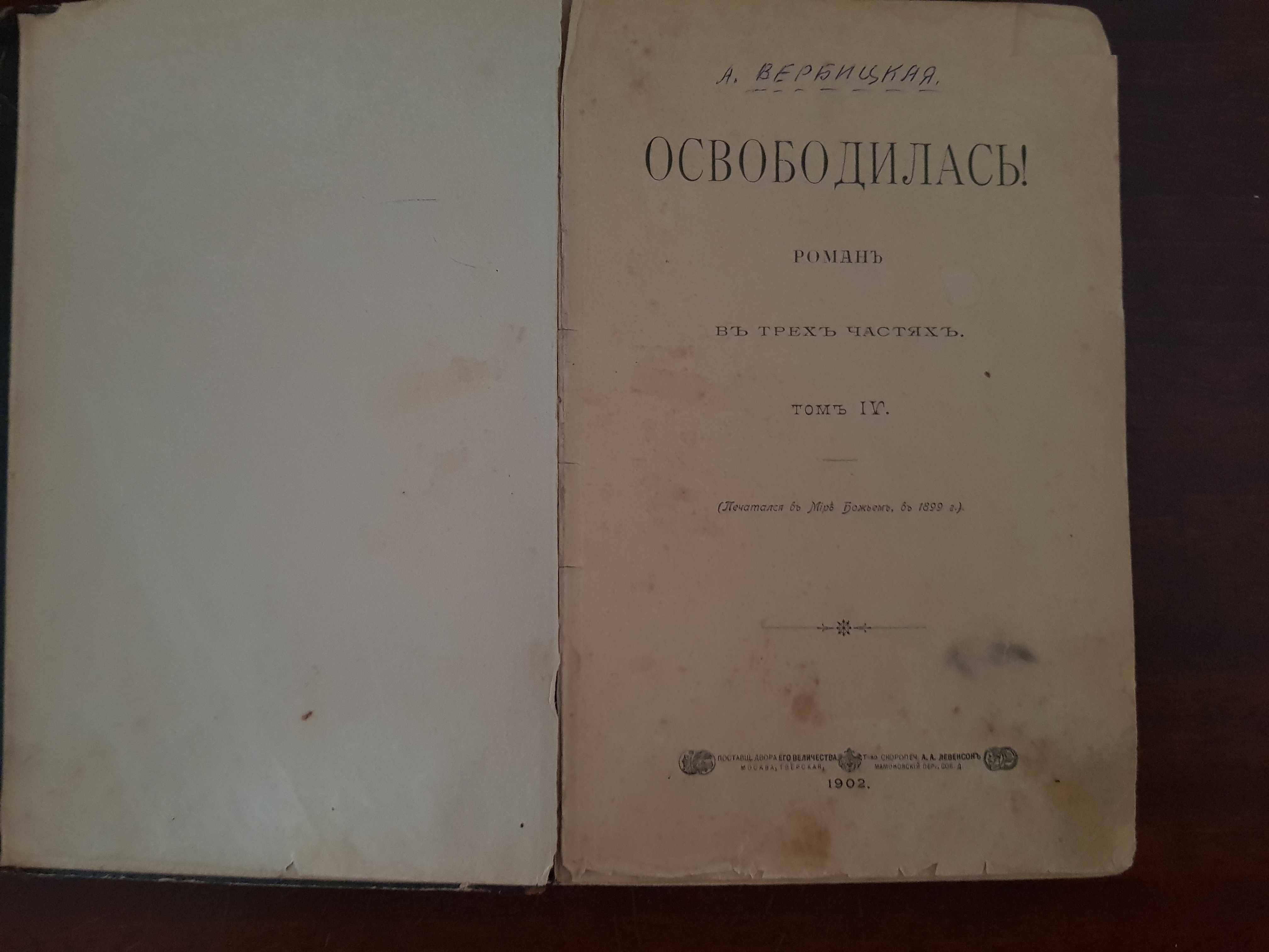 А Вербицкая "Освободилась" роман в 3-х частях, том 4, 1902 год.
