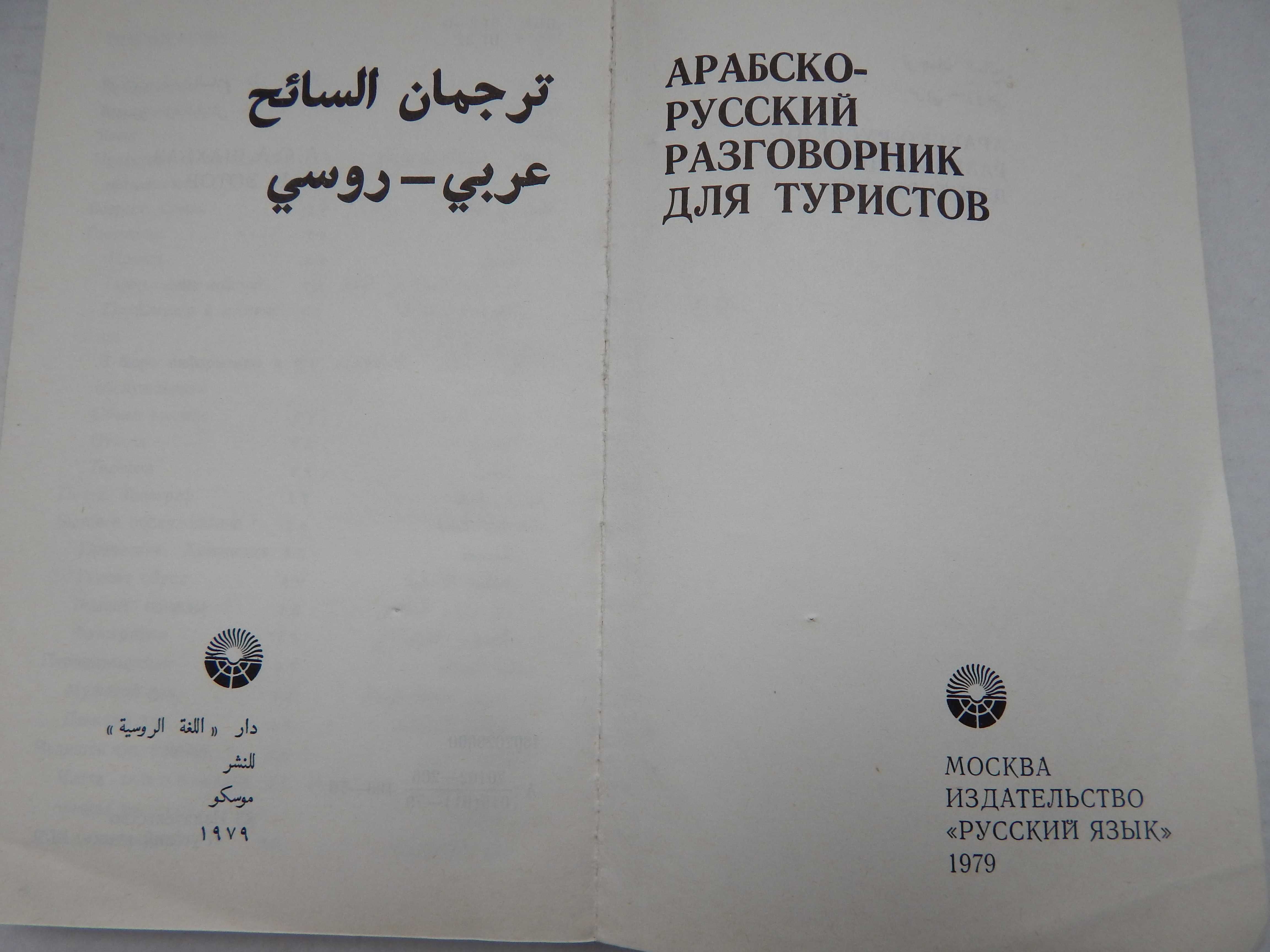 Русско-арабские и арабско-русские словари и разговорники