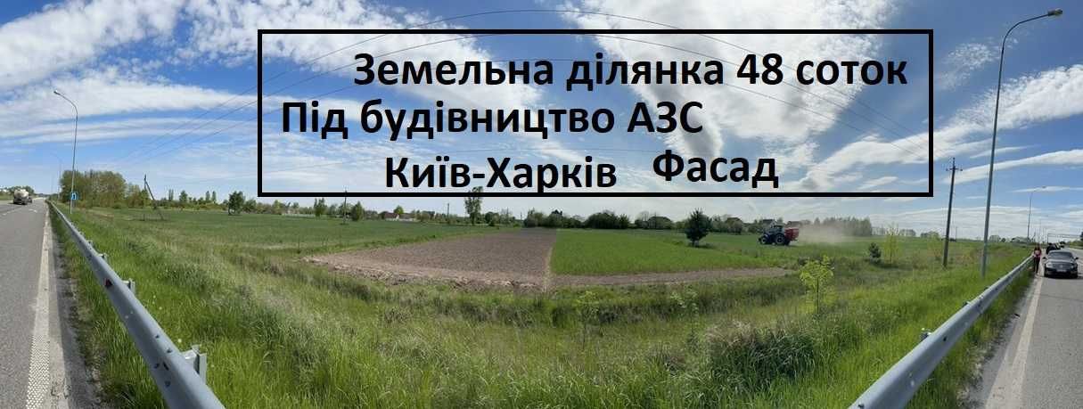 Ділянка 48 сот.на фасаді траси Київ-Харків під будівництво БЕЗ КОМІСІЇ