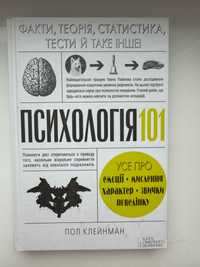 Книга Психологія 101: Факти, теорія, статистика, тести й таке інше
