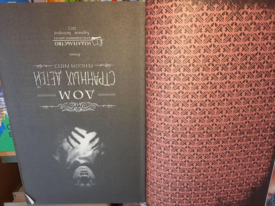 Ренсом Риггз Дом странных детей