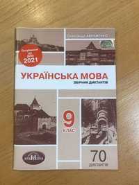 Збірник диктантів Укр.мова 9 клас О. Авраменко 2020 для ДПА 2021