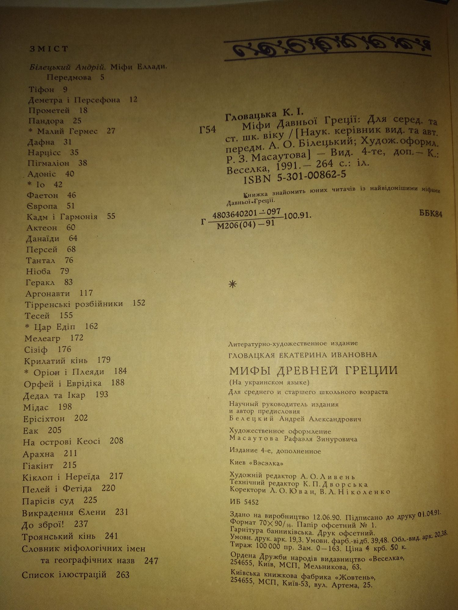 Катерина Гловацька " Мііфи давньої Греції "