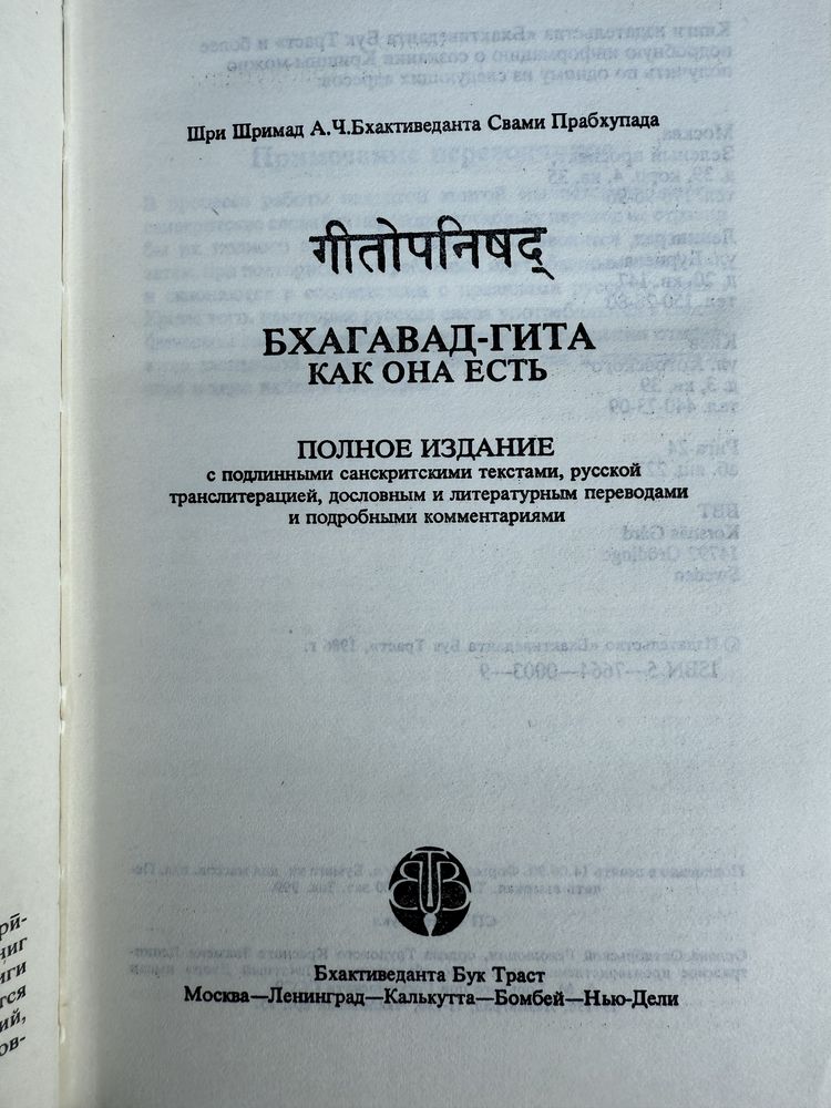 Бхагавад-Гита. Полное издание 1990 год.
