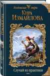книга «Случай из практики», Кира Измайлова, 1 том