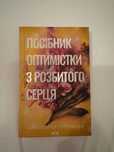 Посібник оптимістки з розбитого серця Книга 1
Дженніфер Гартманн