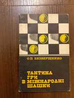 Київ 1982 Тактика гри в міжнародні шашки Безвершенко