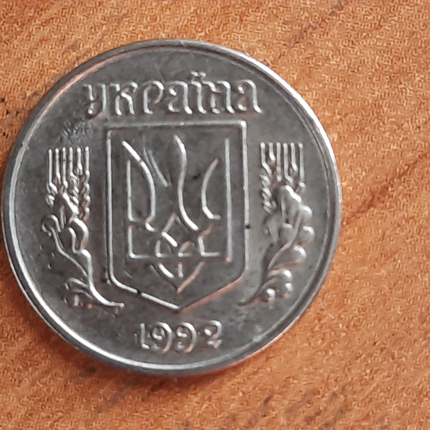 Продам 1 копейка 1992 года