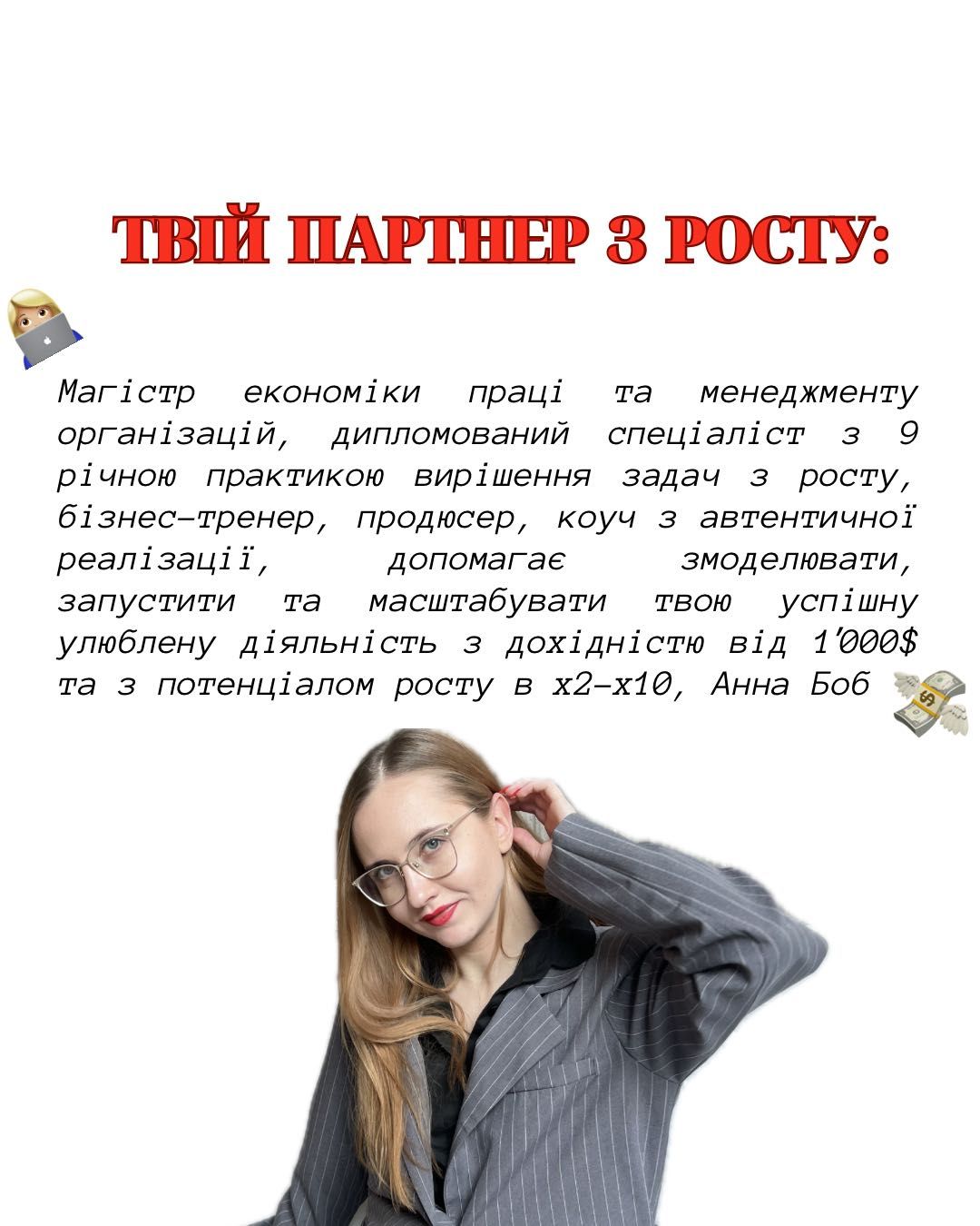 Ріст доходу |продаж| чеків |9+ років досвіду|бізнес- фінансовий- коуч|