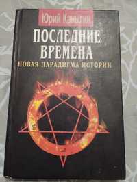 "Последние времена" Юрий Каныгин 2006 год.