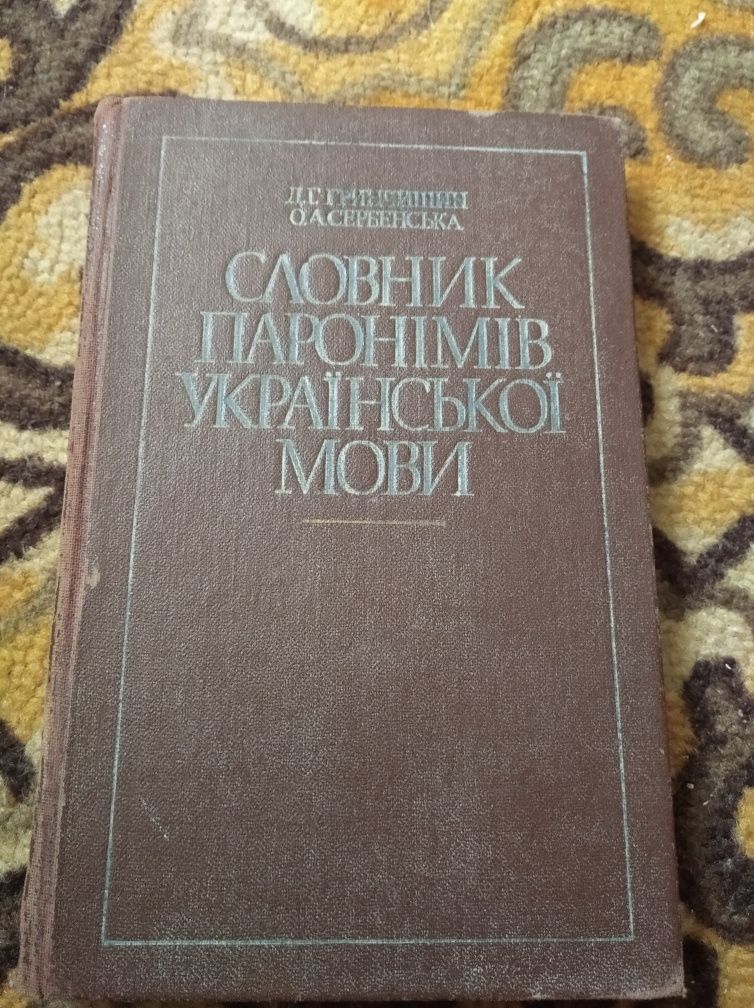 Словник паронімів української мови,1986 рік
