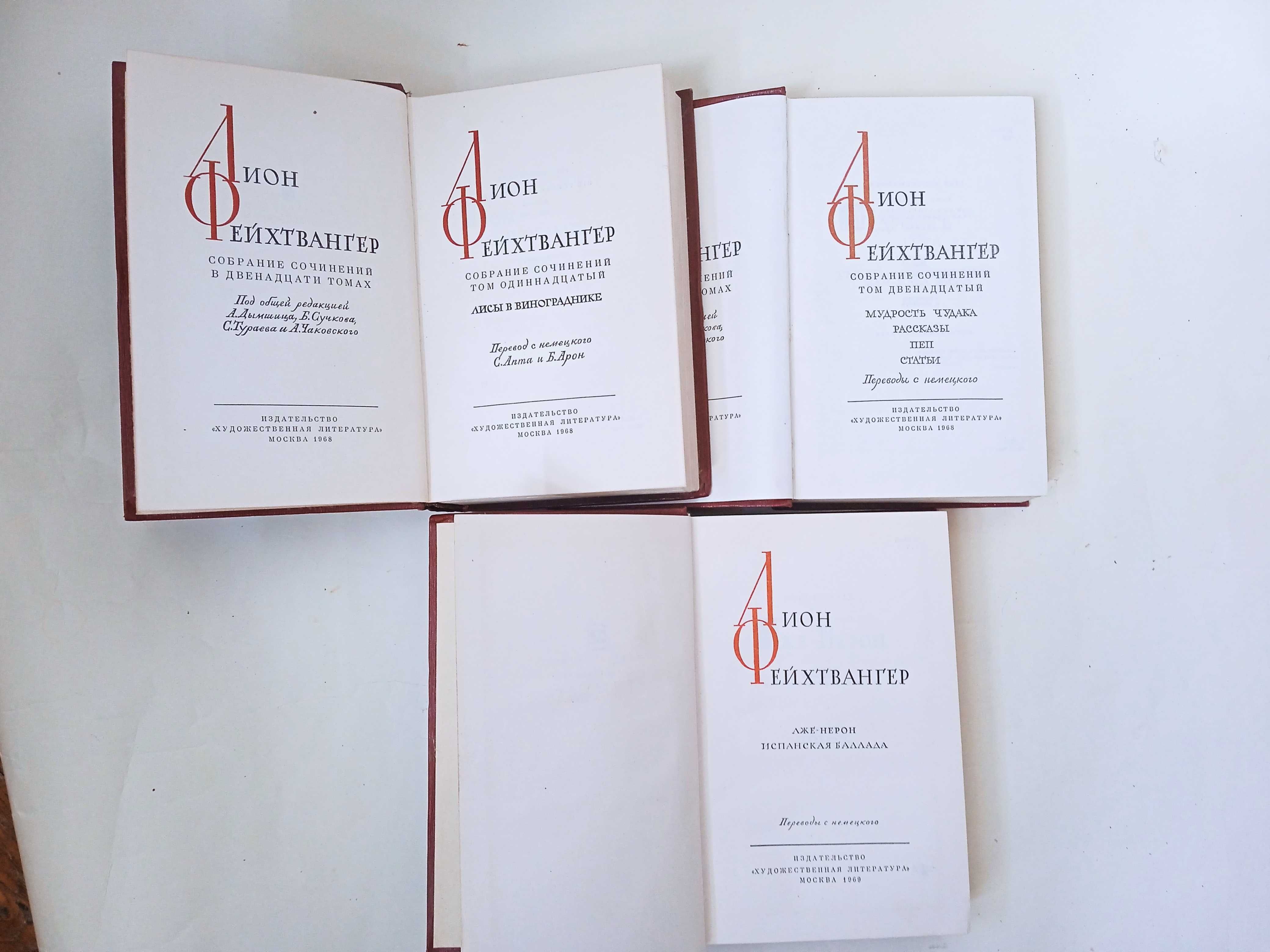 Лион Фейхтвангер, собрание сочинений, 12 томов