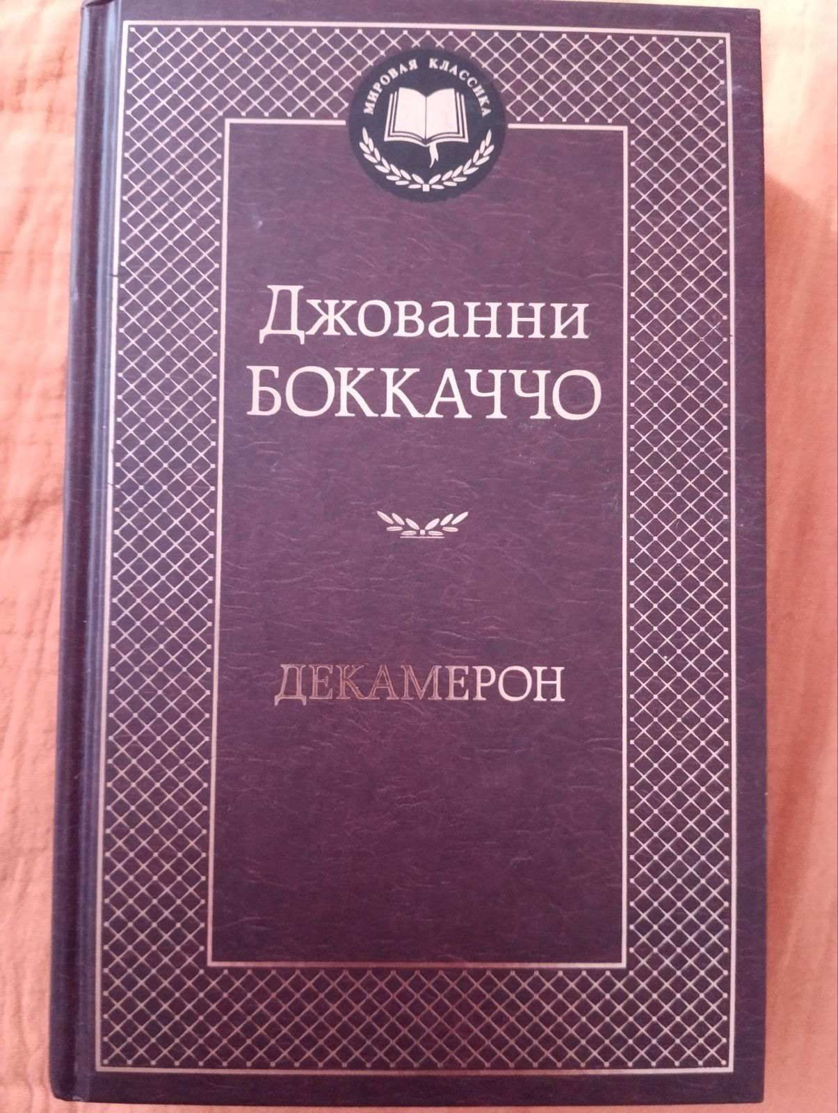 Книга Декамерон, Джованни Боккаччо