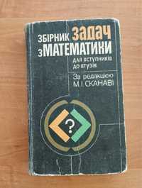 Збірник задач з математики за редакцією Сканаві