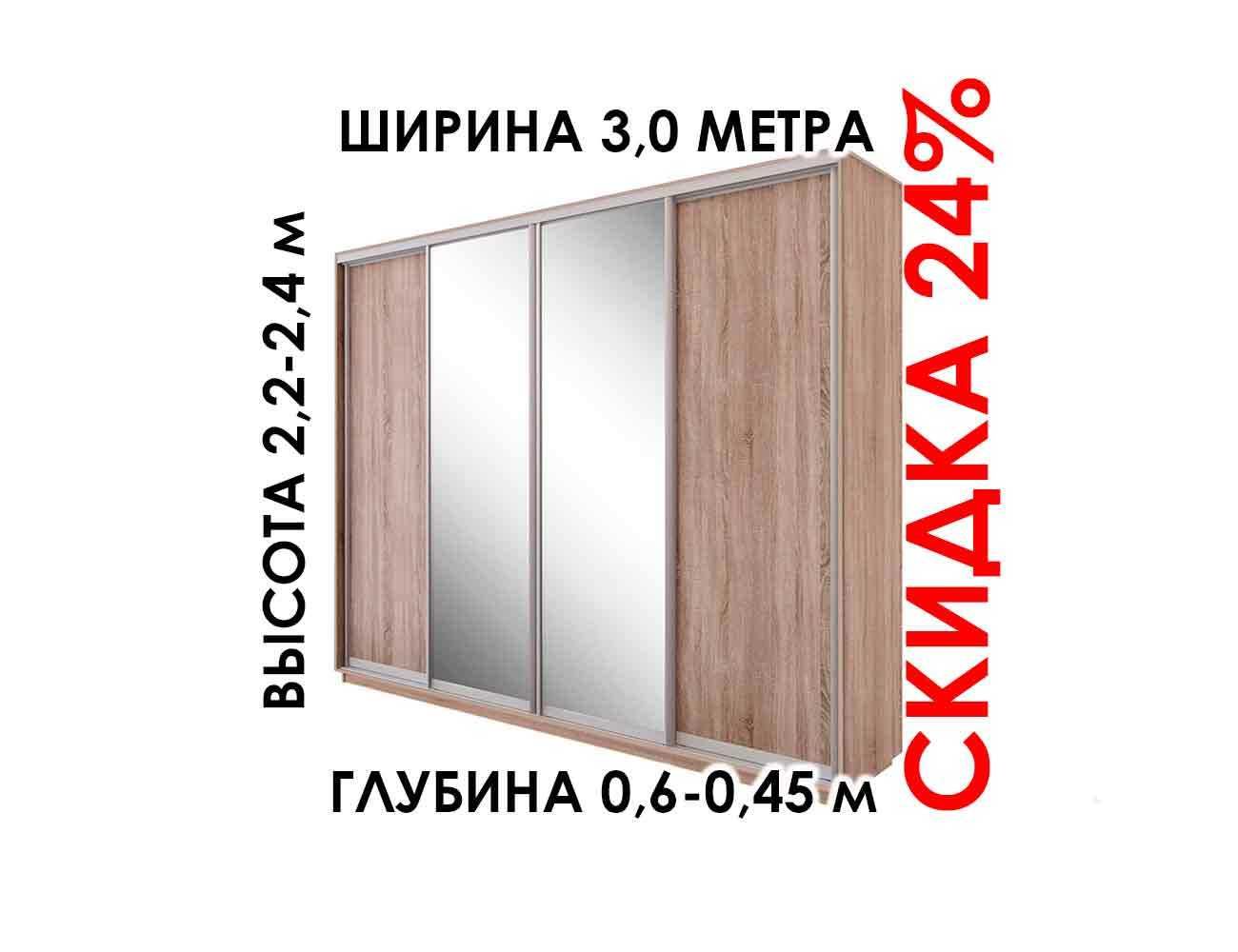 Шкаф купе Шириной 3 метра Скидка -24%