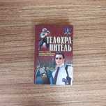 Книга Тілоохоронець,телохранитель,для охоронців,корисний самовчитель.