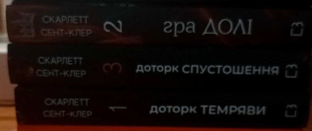 Продаю комплект книг "Доторк темряви"
