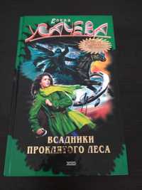 Е. Усачева "Всадники проклятого леса" (Золотая коллекция страшилок)