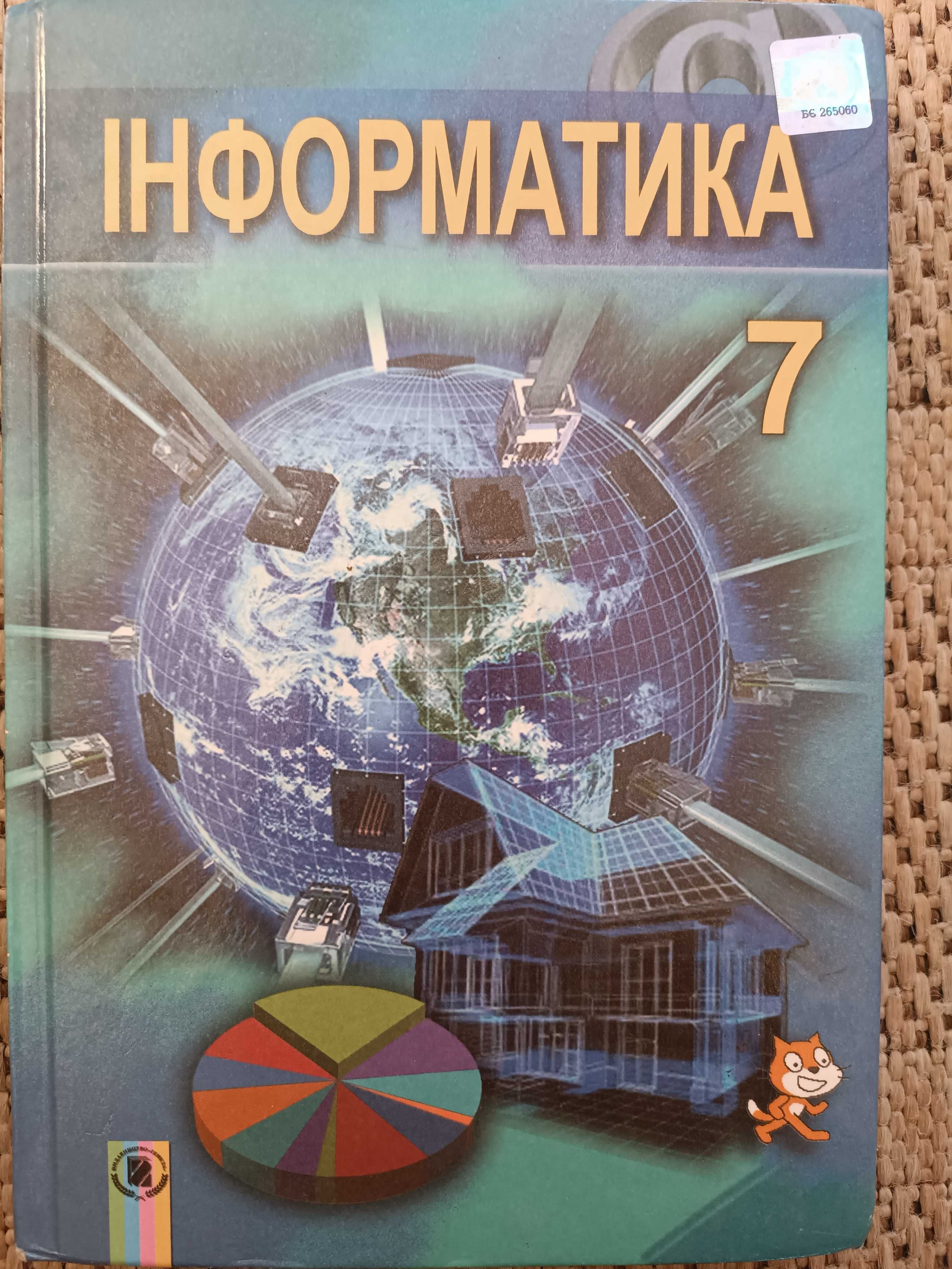 Підручник з інформатики 7 клас. Інформатика. Ривкінд.Лисенко.Чернікова