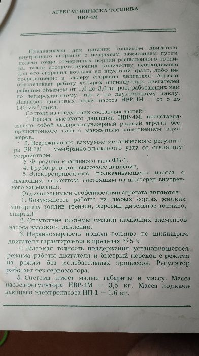 Агрегат впрыска топлива НВР-4М (инжектор/тнвд для бенза)