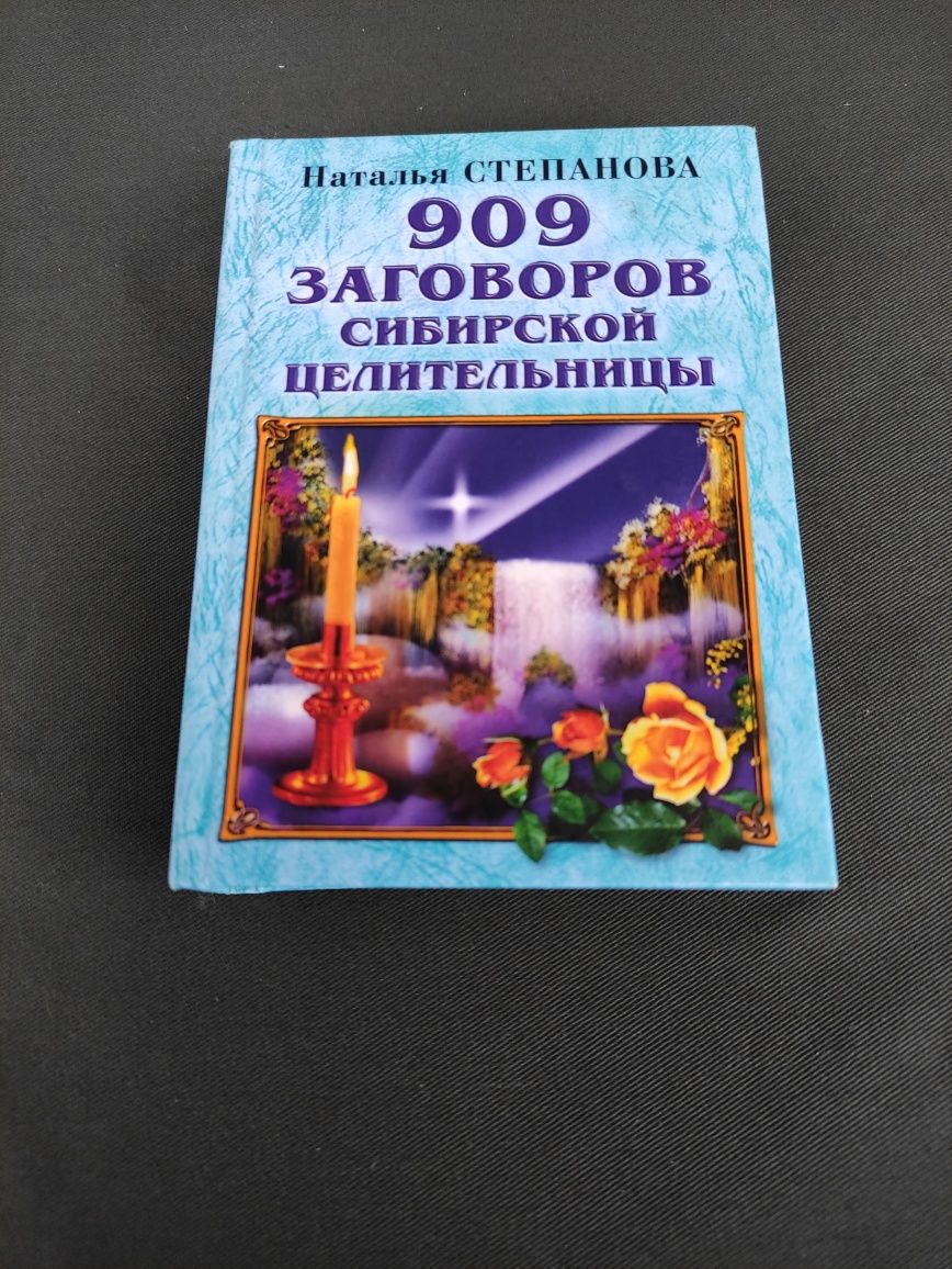 Наталья Степанова 909 заговоров сибирской целительницы