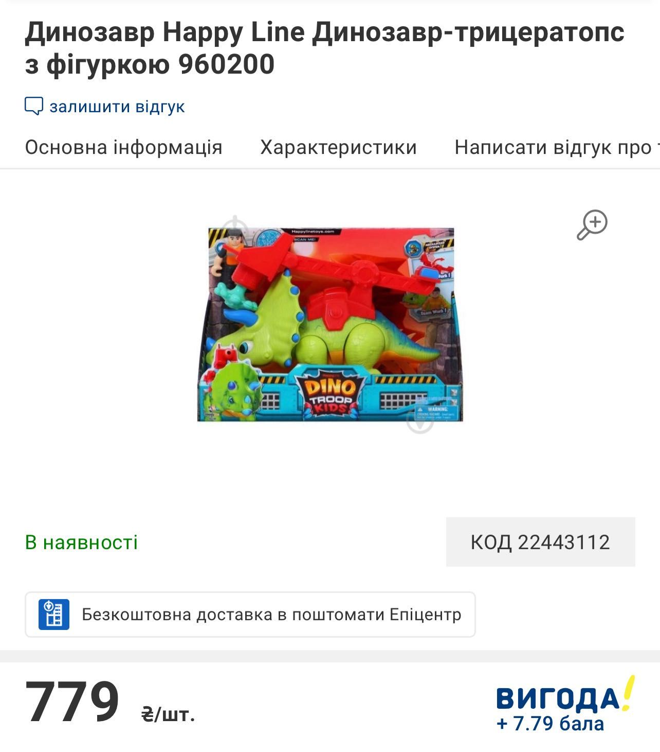 Динозавр Happy Line трицератопс с фигуркой