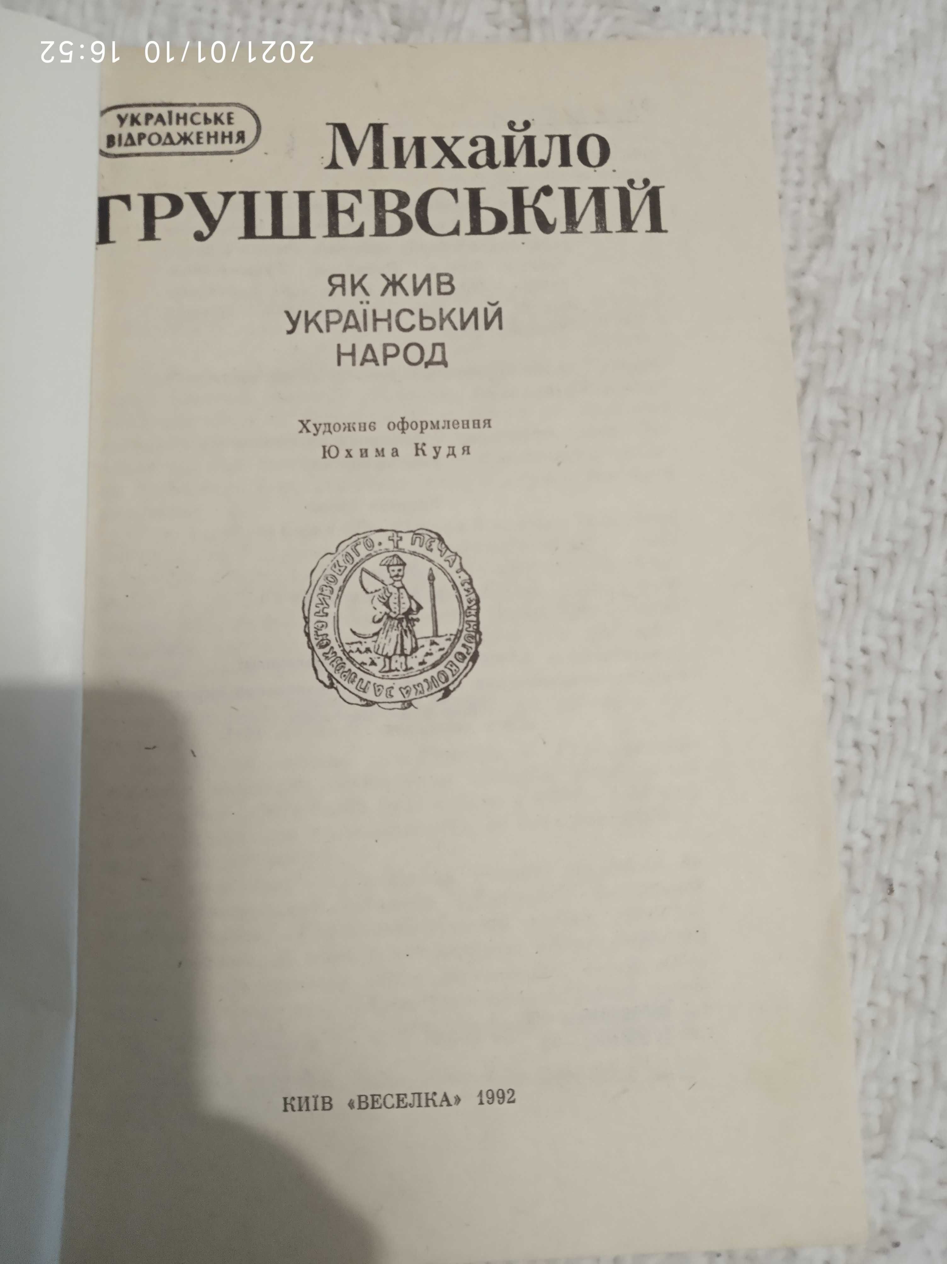 Книга Михайло Грушевський як жив український народ 1992 історія