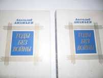"Годы без войны" Ананьев А.А.