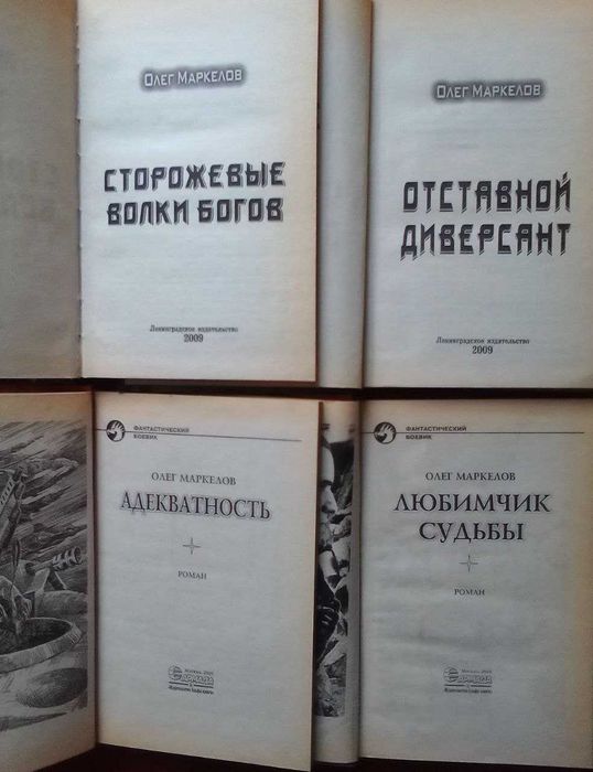 Маркелов Олег. Адекватность. Отставной диверсант. Любимчик судьбы