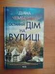 Діана Чемберлен. Останній дім на вулиці
