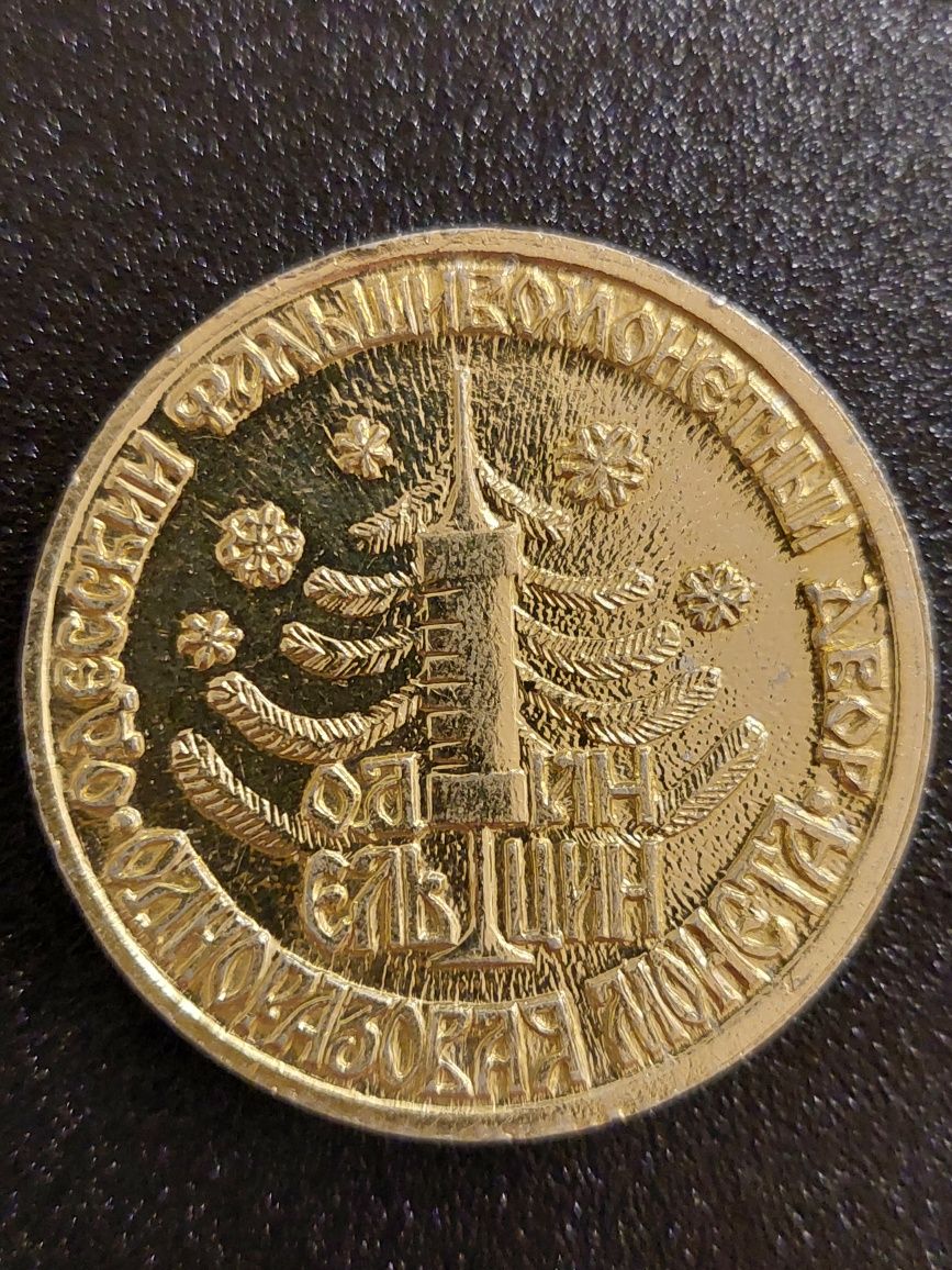 Одноразовая монета Одесса. Фальшивомонетный двор. 1 ельцин.