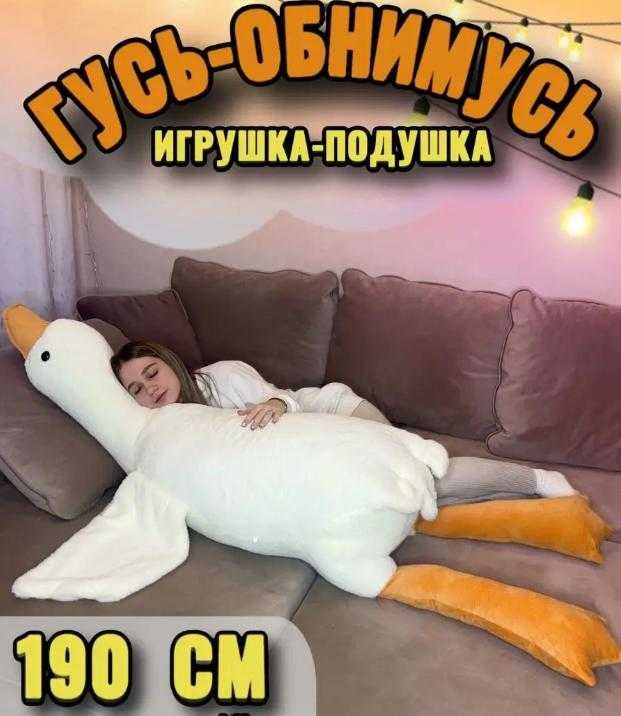 130см Гусь обнимусь игрушка мягкая плюшевый обнимашка