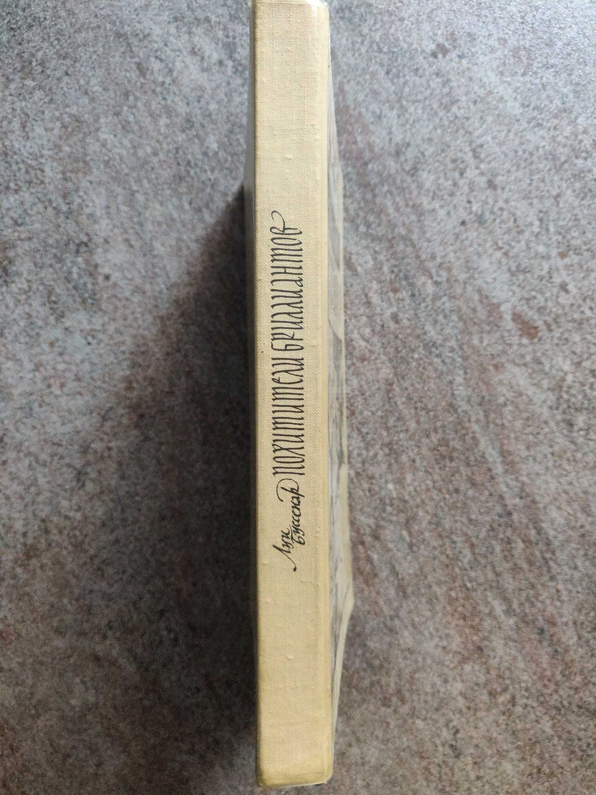 Луи Буссенар , Похитители бриллиантов. 1982 г. отличное  состояние