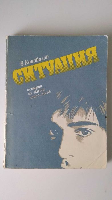 Коновалов В. Ситуация. Истории из жизни подростков.