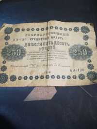 Кредитный билет 250/100 рублей 1918 года